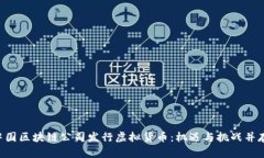 中国区块链公司发行虚拟货币：机遇与挑战并存
