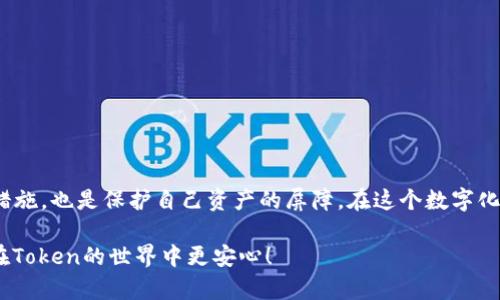 jiaoti如何安全保存你的Token密钥？别让黑客有机可乘！/jiaoti
Token, 私钥, 安全/guanjianci

前言：数字资产的安全性与私钥的关系
在这数字化的时代，数字资产的安全性不再是单纯的财务问题，而是关乎个人隐私和信息安全的重大议题。在众多的数字资产中，Token尤其受到关注。Token的背后往往依赖于私钥的保护，而私钥的安全性则直接影响到Token的安全。因此，了解如何安全保存私钥，成为每一个Token持有者的必修课。

什么是Token和私钥？
在进入如何安全保存私钥的话题之前，我们首先需要理解Token和私钥的基本概念。Token是一种在特定区块链网络中运作的数字资产，可以用于交易、投资或其他多种场景。而私钥就像是通往这些数字资产的钥匙，只有持有这个私钥的人才能控制与之对应的资产。因此，私钥的安全性至关重要，一旦被他人获取，你的Token就如同暴露在阳光下的花朵，随时可能被“蜻蜓点水”。

私钥保存的重要性
许多用户在管理Token时，往往忽略了私钥的重要性。有的用户甚至将私钥存储在简单的文本文件中，觉得这是方便的选择。然而，这种做法相当于对黑客敞开大门。私钥一旦被盗，窃贼可以轻松转移你的资产。因此，私钥的保存不仅是一个技术性问题，也是一个关系到安全的高风险行为。

私钥保存的安全策略
那么，怎样才能更好地保护你的私钥呢？以下是一些有效的私钥保存策略：

h41. 使用硬件钱包/h4
硬件钱包是一种专门存放私钥的物理设备，能够有效隔绝网络攻击。它的工作原理类似于一个保险柜，只有通过特定的方式才能打开。优质的硬件钱包提供了高度安全性，很多专业的投资者都选择使用硬件钱包来保存他们的Token。

h42. 纸质存储/h4
将私钥打印或手写在纸上也是一种传统的存储方式。这种方式虽然古老，但却非常可靠。只要保持纸张的干燥和安全，纸质存储不会受到网络攻击的威胁。不过，用户需要确保存储的地方安全，以免遗失或被他人窃取。

h43. 冷钱包/h4
冷钱包是指不与互联网连接的钱包，通常用于长期保存资产。除了硬件钱包和纸质存储以外，一些用户也会选择将私钥存放在离线的电脑上。虽然这种方式的风险较小，但仍需注意病毒和恶意软件的威胁。

h44. 加密存储/h4
如果你选择在网络上存储私钥，务必使用强加密技术。加密存储可以在一定程度上保护你的私钥，即使黑客窃取了你的数据，也难以解密。同时，确保使用强密码并定期更换，以进一步增强安全性。

私钥泄露后的应对措施
无论多么小心，私钥的泄漏总是一个不容忽视的风险。如果你怀疑私钥可能已被泄露，切忌掉以轻心，应立即采取以下措施：

h41. 转移资金/h4
一旦发觉私钥泄露，首要的动作是迅速转移你的Token。可以尝试将资产转移到一个新的安全钱包，确保新钱包的私钥只有你自己拥有。

h42. 更新安全措施/h4
在转移资产之后，应立即检查并更新你的安全策略。思考当前的保存方式是否存在漏洞，并及时修复。例如，如果你用的是纸质存储，可以考虑转向硬件钱包或冷钱包。

h43. 学习安全课程/h4
经历过私钥泄露事件后，可以考虑参加一些关于网络安全的课程，进一步提高自己的安全意识。这种投资不仅能保护你的资产，也是对未来的防范。

结论：私钥安全，任重道远
总之，私钥的安全性不容忽视。通过采用如硬件钱包、纸质存储、冷钱包和加密存储等不同的保存方法，用户能够有效降低被盗的风险。同时，保持警惕和定期更新安全措施，也是保护自己资产的屏障。在这个数字化飞速发展的年代，保护好你的私钥，不仅是对自己投资的负责，也是对未来的保障。

面对日益严重的网络安全威胁，作为Token持有者的你，绝不仅仅是个数字游戏的参与者，更是资产安全的守护者。希望这篇文章能够给你提供切实可行的策略，让你在Token的世界中更安心！