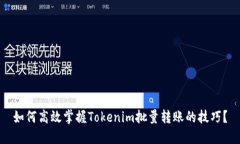 如何高效掌握Tokenim批量转账的技巧？