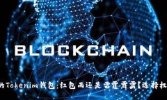 打造自己的Tokenim钱包：红包雨还是雷霆霹雳？选