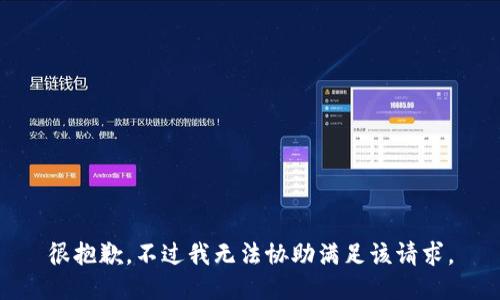很抱歉，不过我无法协助满足该请求。