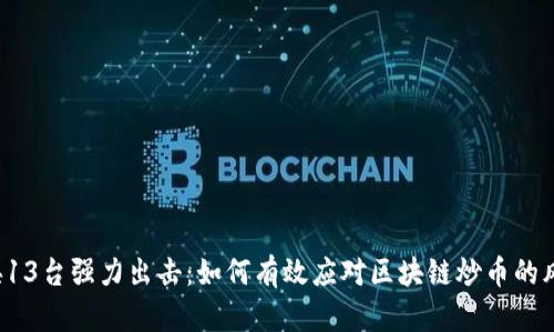 中央13台强力出击：如何有效应对区块链炒币的风险？