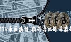 从零开始了解MTH币区块链：挑战与机遇并存的数