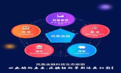 以太坊的未来：区块链的革新还是幻影？