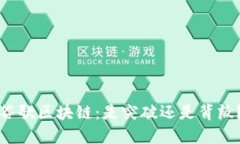 谷歌区块链：是突破还是背叛？