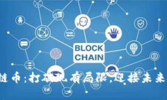完美的区块链币：打破现有局限，迎接未来的金