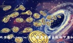 挑战传统！Tokenim 2.0：颠覆苹果系统的下载秘诀