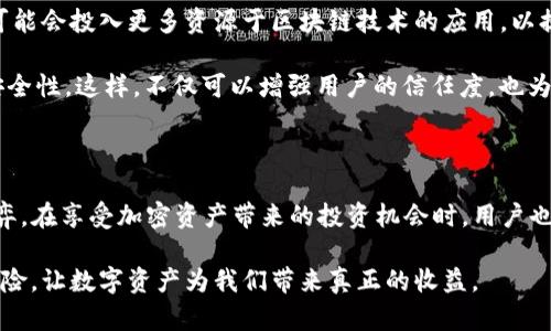   tokenim是否安全？揭秘加密资产的真实风险！ / 
 guanjianci tokenim, 加密资产, 网络安全 /guanjianci 

引言：加密资产的信任危机

随着加密货币和数字资产的迅猛发展，越来越多的人开始进入这个充满机遇与挑战的领域。然而，在很多情况下，关于加密资产的安全性问题屡屡成为焦点。今天，我们就来探讨一下Tokenim这款平台是否真的安全，以及在使用它时需要注意的方方面面。

Tokenim是什么？

Tokenim是一个提供加密资产交易和管理的网络平台，它允许用户购买、出售和存储多种数字货币。在这个平台上，用户可以享受到低手续费、高效的交易体验以及多样化的投资选择。

不过，在吸引眼球的功能背后，Tokenim的安全性则成为了一道不可忽视的坎。对于许多投资者而言，数字资产的安全性与他们的资金保护息息相关，因此这个问题值得深入探讨。

网络安全的现状

在这个信息飞速传播的时代，网络安全问题愈发严峻。无论是个人账户被黑客入侵，还是大型交易所的资产被盗，接连发生的安全事件让人对加密资产的安全性产生了深深的怀疑。

特别是在加密货币领域，由于缺乏有效的监管，加之技术的复杂性，许多投资者常常在不知情的情况下成为攻击者的猎物。因此，了解Tokenim是否安全，并做好相应的防范措施，显得尤为重要。

Tokenim的安全措施

为了增强用户信任，Tokenim在安全性方面采取了一系列措施。首先，该平台使用了高强度的加密技术来保护用户的交易数据。此外，Tokenim还实行了双重身份验证（2FA），以确保只有经过确认的用户才能进行访问和交易。

其次，Tokenim拥有专门的安全团队，他们负责监控平台的交易活动，及时发现和应对潜在的安全威胁。这种24小时不间断的监控机制，旨在为用户提供一个更加安全的交易环境。

用户反馈与真实案例

当然，理论上的安全措施并不能完全代表实际的安全效果。有关Tokenim的用户反馈褒贬不一。有些用户表示，平台的交易速度快、费用低，使用体验非常良好；而另一些用户则透露，曾经在平台上遭遇账户被盗的糟糕经历。

例如，有用户分享了他自己的经历：他在使用Tokenim进行交易时，未开启双重身份验证，结果账户在一个晚上被人异地登录，损失了相当一部分资产。这一事件让他深刻意识到了必须做好安全防护的重要性。

如何提高资产安全性

通过对Tokenim的分析，我们不难发现，用户本身也对安全性负有一定责任。以下是一些提高账户安全性的建议，希望能帮助用户更好地保护自己：

ul
    li开启双重身份验证：尽量使用平台提供的双重身份验证功能，增加账户的安全防护层级。/li
    li定期更改密码：定期更换账户密码，并使用复杂度高的密码组合，尽量避免使用生日、电话号码等容易被猜到的信息。/li
    li保持软件更新：确保设备的操作系统和软件都保持最新版本，及时安装安全补丁以修复已知漏洞。/li
    li警惕钓鱼攻击：在接到信息时保持警惕，特别是那些涉及账户信息和资金交易的邮件和链接，最好自行访问官方网站以确保安全。/li
/ul

Tokenim的未来走向

随着加密市场的不断演变，Tokenim等平台必须不断自身的安全策略，以适应新的威胁。未来，Tokenim可能会投入更多资源于区块链技术的应用，以提高数据的不可篡改性和透明度。

此外，Tokenim也可能会与第三方安全公司合作，通过专业的安全审计和风险评估，来提升平台的整体安全性。这样，不仅可以增强用户的信任度，也为平台的长远发展奠定了良好的基础。

总结：安全与风险的博弈

总而言之，Tokenim的安全性问题并不是一个简单的“安全”或“不安全”的问题，而是一个充满挑战的博弈。在享受加密资产带来的投资机会时，用户也必须对安全问题保持高度重视，以保护自己的财产安全。

通过提高个人安全意识和采取必要的保护措施，我们可以在这个充满可能性的领域中，尽可能地减少风险，让数字资产为我们带来真正的收益。