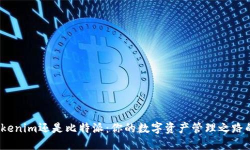 选择Tokenim还是比特派：你的数字资产管理之路的挑战？