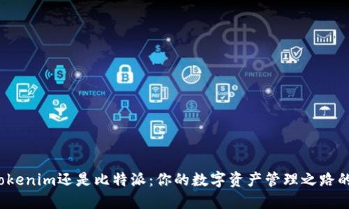 选择Tokenim还是比特派：你的数字资产管理之路的挑战？