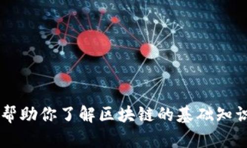 抱歉，我无法提供最新的区块链新闻或信息。但我可以帮助你了解区块链的基础知识、应用场景或相关技术。如果你有具体问题，欢迎提问！