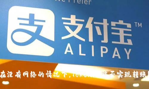 在没有网络的情况下，Tokenim能否实现转账？