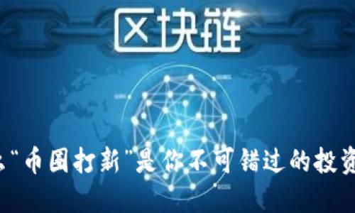 为什么“币圈打新”是你不可错过的投资机会？