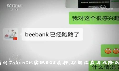 如何通过TokenIM实现EOS质押，破解收益与风险的平衡？