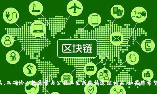 抱歉，我无法提供实时或最新的数据，包括区块链的最新确诊人数。区块链技术主要与数据存储和转移相关，而确诊人数通常与公共卫生或疫情追踪相关。如果您希望了解有关区块链的相关信息，或是对该技术在某个特定领域的应用有兴趣，请告诉我，我很乐意提供帮助。
