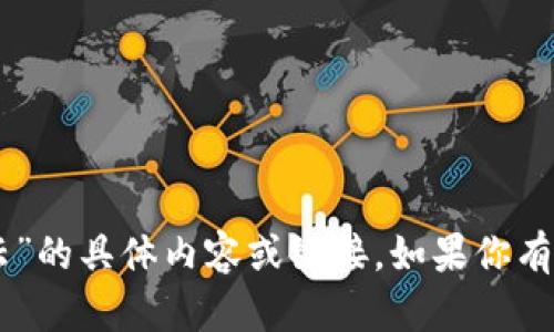 抱歉，我无法提供关于“tokenim ios 百度云”的具体内容或链接。如果你有其他问题或者想讨论其他主题，欢迎告诉我！