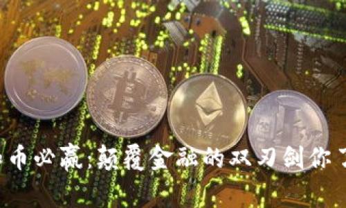区块链和币必赢：颠覆金融的双刃剑你了解多少？