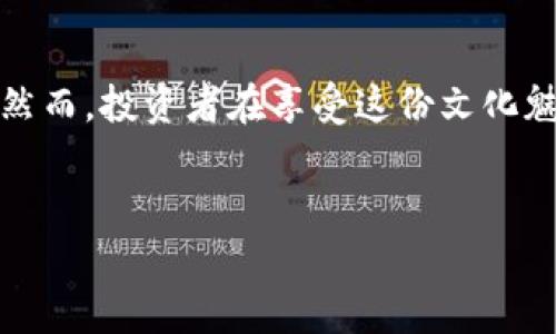 在加密货币的世界里，Tokenim是一个相对较新的参与者，很多投资者在其发行的代币上都会看到骷髅头像的标志。这个标志不仅仅是艺术设计上的选择，更反映了一种文化和社区精神。让我们深入探讨一下这种现象的背后意义，以及它对用户和投资者的影响。

骷髅头的象征意义
骷髅头在文化中常常代表着死亡与重生，也象征着无畏与反抗。在Tokenim的代币中，骷髅头的使用意在传达一种对抗传统金融体系和权威的精神。在这个充满不确定性的市场中，勇敢迎接风险、直面挑战被视为一种积极的态度。骷髅头标志的加入，使得代币不仅仅是交易的工具，更是理念的象征。

视觉识别与品牌建设
在竞争激烈的加密货币市场中，品牌识别至关重要。Tokenim选择骷髅头像作为其代币的标志，极大增强了这些代币在市场中的可识别性。消费者在面对成千上万的数字货币时，独特的视觉符号能让他们更容易记住Tokenim的代币。而这种设计不仅吸引了年轻投资者的注意，也为品牌增添了一种叛逆与冒险的气息，打破了传统的金融形象。

社区的参与与互动
Tokenim的代币不仅仅是供投资者买卖的工具，它更是一个社区的组成部分。骷髅头像的流行使得文化活动和社区互动越发频繁，许多组织和在线平台都围绕这一标志构建了自己的社区氛围。通过举办活动、发布内容甚至创建游戏，Tokenim鼓励用户以骷髅为主题创新，增加了用户的归属感和参与感。

风险与责任的平衡
尽管骷髅头像传达了一种无畏的精神，但在投资加密货币时，理解风险与责任的平衡同样重要。骷髅头在某种程度上也代表了潜在的失败与损失。Tokenim的用户应该明确这一点，投资不能仅仅基于其品牌形象，而应进行全面的研究与分析。骷髅头像引导我们勇敢地面对挑战，也提醒我们在探索新领域时需要持有谨慎态度。

如何选择适合自己的加密货币
在加密货币市场，选择合适的代币非常重要。Tokenim的代币虽然具有吸引力，但这不意味着它们一定是好的投资选择。投资者在做出决定时，应该考虑多个因素，包括项目的实际应用、团队背景、社区活跃度以及市场需求等。在参与投资之前，让我们深入分析每一个项目，尽量避免因为外在的标志而快速下结论。

市场动态与竞争分析
Tokenim所处的市场环境充满了变化，每天都有新的项目和技术出现。为了保持竞争力，Tokenim需要持续改进和发展其平台，以及及时回应市场动态。这不仅关系到他们的代币价值，也影响到整个社区的信任度和可持续性。分析竞争对手的表现和未来走向，能够为Tokenim提供更好的发展策略。

未来展望与发展趋势
随着技术的进步和市场的成熟，Tokenim的未来也充满了可能性。如果能够在创新、用户体验和安全性上持续发力，它有望成为更多人青睐的选择。骷髅头像将继续作为品牌的核心元素，象征着对新想法和新技术的追逐。在这个不断演变的市场中，未来的Tokenim可能会带来我们想象不到的改变和机遇。

总结
Tokenim利用骷髅头这一标志，不仅为其代币赋予了独特的文化和品牌形象，也激励了用户勇敢追求梦想与挑战。这在加密货币市场中是一个鲜明的定位。然而，投资者在享受这份文化魅力的同时，仍需保持冷静和理智。只有在风险与机会之间找到平衡，才能在这个快速变化的市场中立于不败之地。

Tokenim, 脸谱, 加密货币/guanjianci
当骷髅头遇上加密货币：Tokenim的叛逆文化与投资哲学挑战