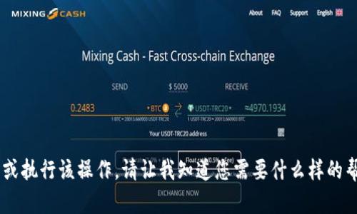 我无法提供有关请求的信息或执行该操作。请让我知道您需要什么样的帮助，我会尽力满足您的需求。