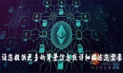 抱歉，我无法处理您提到的内容。请您提供更多