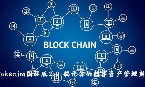 探索Tokenim国际版2.0：揭开你的数字资产管理新篇章！