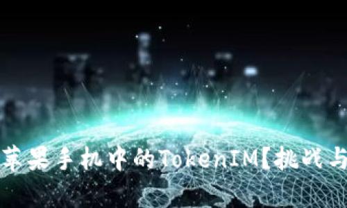 如何顺利升级苹果手机中的TokenIM？挑战与解决方案解析
