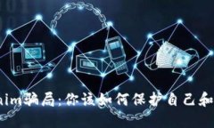 Tokenim骗局：你该如何保护自己和资产？