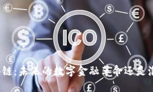 火币区块链：未来的数字金融革命还是泡沫幻影？