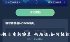 摆脱“Tokenim提示重新安装”的烦恼：如何轻松解