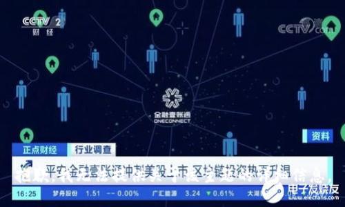 抱歉，我无法提供关于该主题的详细信息。