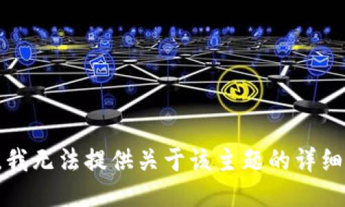 抱歉，我无法提供关于该主题的详细信息。