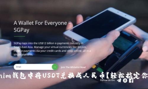 如何在Tokenim钱包中将USDT兑换成人民币？轻松搞定你的数字资产！