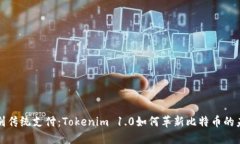 告别传统支付：Tokenim 1.0如何革新比特币的未来
