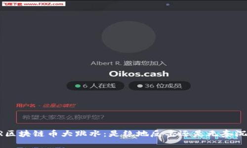 XPR区块链币大跳水：是绝地反击还是无奈沉沦？