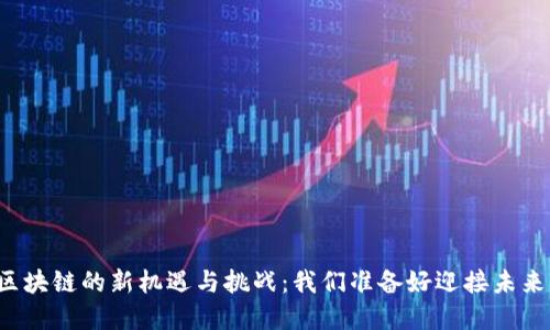 重庆区块链的新机遇与挑战：我们准备好迎接未来了吗？