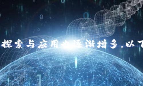 在中国，区块链技术的发展迅速，数字货币的探索与应用也逐渐增多。以下是与中国区块链数字货币相关的几个方面：

### 中国区块链数字货币的挑战与机遇