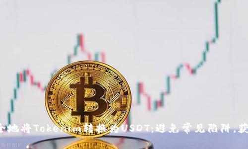 如何快速安全地将Tokenim转换为USDT：避免常见陷阱，获取最佳汇率！