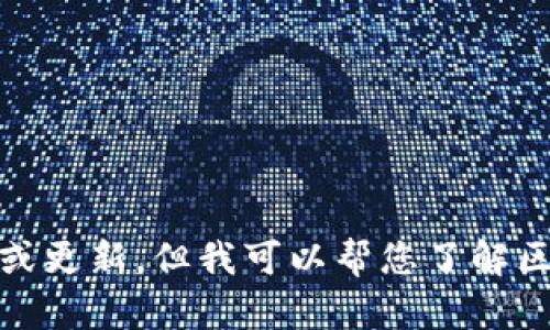 很抱歉，我无法提供实时消息或更新。但我可以帮您了解区块链大会的相关信息和背景。