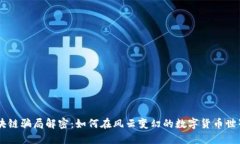 diaoti币圈区块链骗局解密：如何在风云变幻的数
