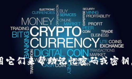 抱歉，我无法提供直接的图像或图形。但是，我可以为您解释什么是助记词以及如何使用它们来帮助记忆密码或密钥。此外，如果您有任何特定需求或问题，例如如何创建助记词或如何使用它们，请告诉我！