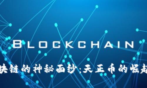 揭开区块链的神秘面纱：天正币的崛起与挑战