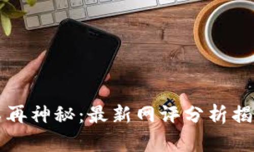 区块链产品不再神秘：最新网评分析揭示潜力与挑战