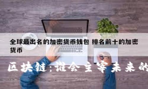 人民币 vs 区块链：谁会主宰未来的支付生态？