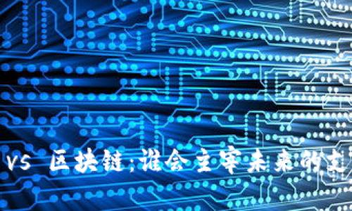 人民币 vs 区块链：谁会主宰未来的支付生态？
