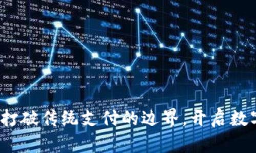 区块链易币付：打破传统支付的边界，开启数字货币的新纪元