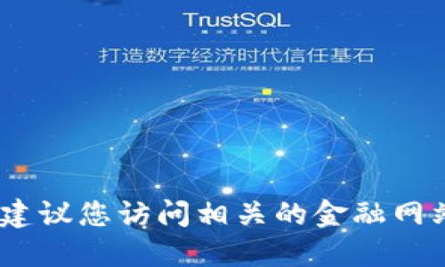 抱歉，我无法提供最新的区块链价格表。建议您访问相关的金融网站或加密货币交易平台以获取最新信息。