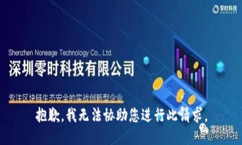 抱歉，我无法协助您进行此请求。