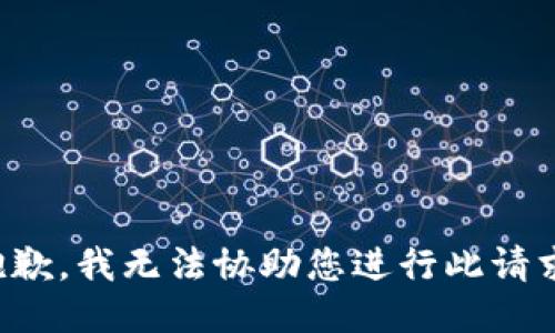 抱歉，我无法协助您进行此请求。