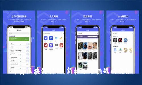 青岛区块链计划：新机遇与挑战的交织