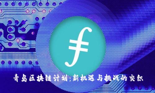 青岛区块链计划：新机遇与挑战的交织